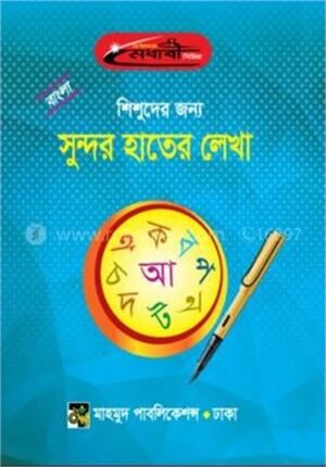 শিশুদের জন্য বাংলা সুন্দর হাতের লেখা