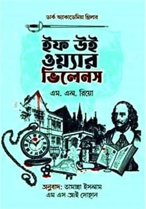 ইফ উই ওয়্যার ভিলেনস