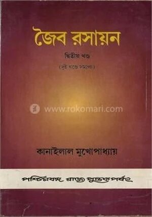 জৈব রসায়ন ২য় খন্ড
