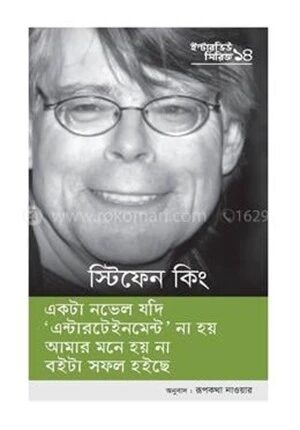 ইন্টারভিউ সিরিজ ১৪ (স্টিফেন কিং)
