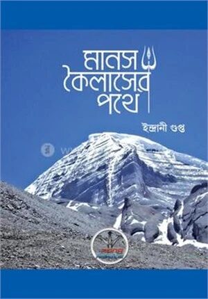মানস কৈলাসের পথে