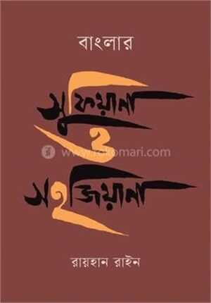 বাংলার সুফিয়ানা ও সহজিয়ানা