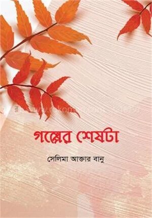 গল্পের শেষটা