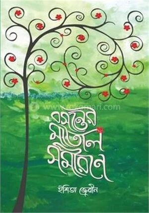 বসন্তের মাতাল সমীরণে