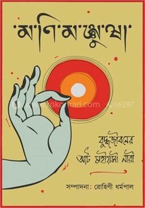 মণিমঞ্জুষা