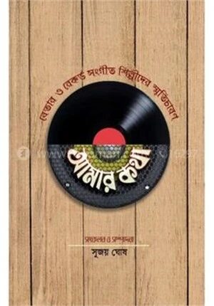 আমার কথাঃ বেতার ও রেকর্ড সঙ্গীত শিল্পীদের স্মৃতিচারণ