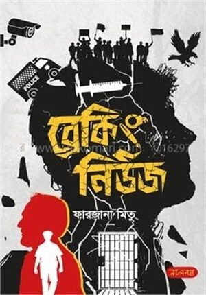 ব্রেকিং নিউজ