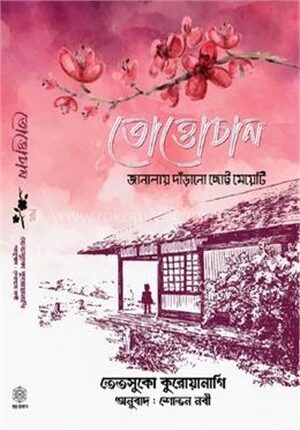 তোত্তোচান