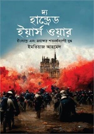 দ্য হান্ড্রেড ইয়ার্স ওয়ার