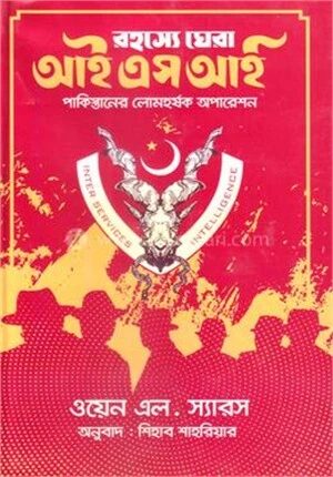 রহস্য ঘেরা আইএসআই পাকিস্তানের লোমহর্ষক অপারেশন