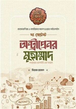 দ্য গ্রেটেস্ট অন্ট্রাপ্রেনর মুহাম্মাদ [সাল্লাল্লাহু আলাইহি ওয়া সাল্লাম]