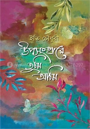 উপসংহারে তুমি আমি