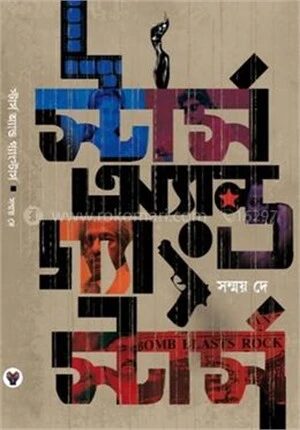 স্টার্স অ্যান্ড গ‍্যাংস্টার্স