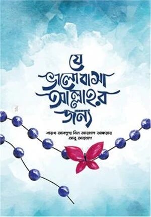 যে ভালোবাসা আল্লাহর জন্য