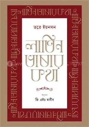 লাতিন ভাষার কথা