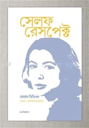 সেলফ রেসপেক্ট