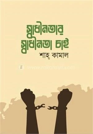 স্বাধীনতার স্বাধীনতা চাই