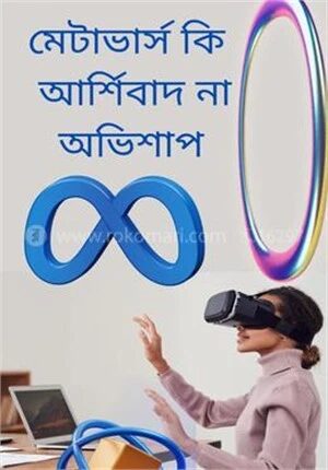 মেটাভার্স কি আর্শিবাদ না অভিশাপ
