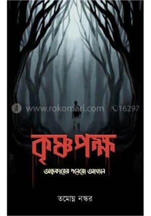 কৃষ্ণপক্ষ