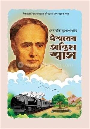 ঈশ্বরের অন্তিম শ্বাস