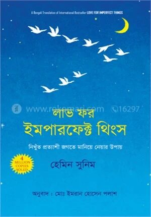 লাভ ফর ইমপারফেক্ট থিংস