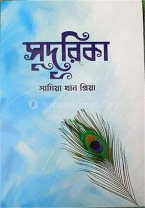 সুদূরিকা