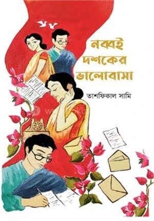 নব্বই দশকের ভালোবাসা