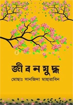 জীবন যুদ্ধ