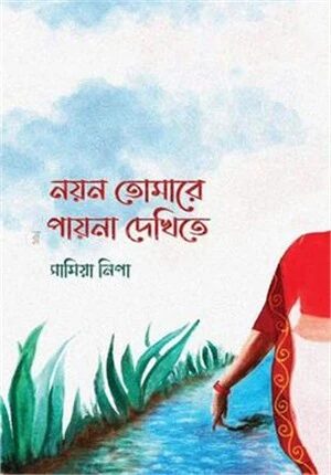 নয়ন তোমারে পায়না দেখিতে