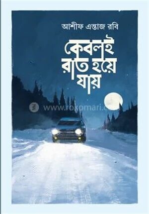 কেবলই রাত হয়ে যায়