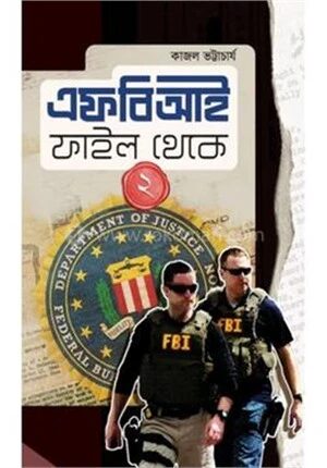 এফবিআই ফাইল থেকে