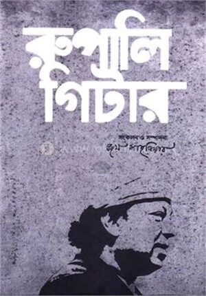 রুপালি গিটার