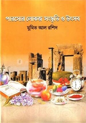 পারস্যের লোকজ সংস্কৃতি ও উৎসব