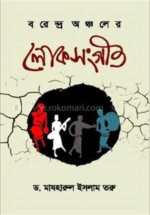 বরেন্দ্র অঞ্চলের লোকসংগীত
