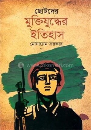 ছোটদের মুক্তিযুদ্ধের ইতিহাস
