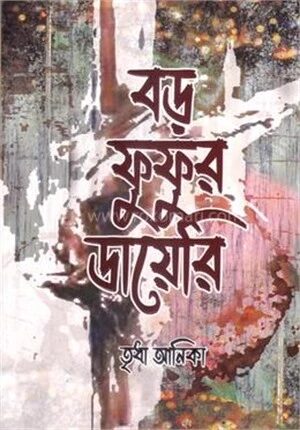 বড় ফুফুর ডায়েরি
