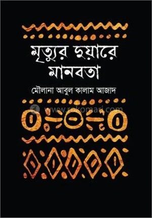 মৃত্যুর দুয়ারে মানবতা