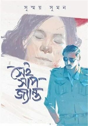 সেই সাপ জ্যান্ত