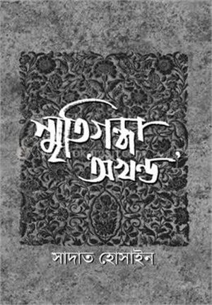 স্মৃতিগন্ধা অখন্ড