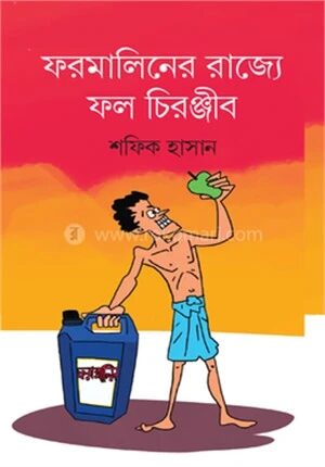 ফরমালিনের রাজ্যে ফল চিরঞ্জীব