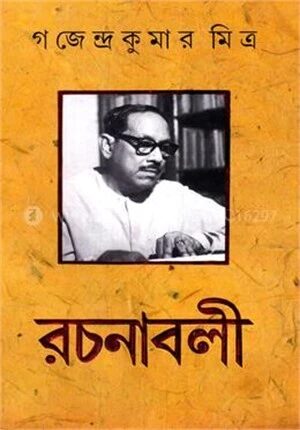 গজেন্দ্র কুমার মিত্র রচনাবলী