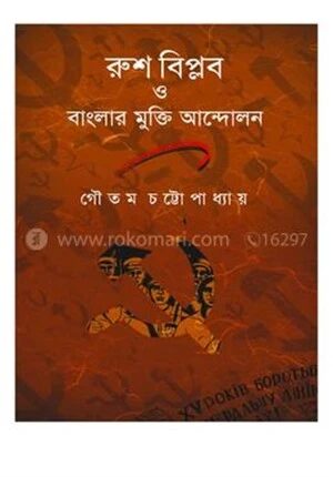 রুশ বিপ্লব ও বাঙালির মুক্তি আন্দোলন