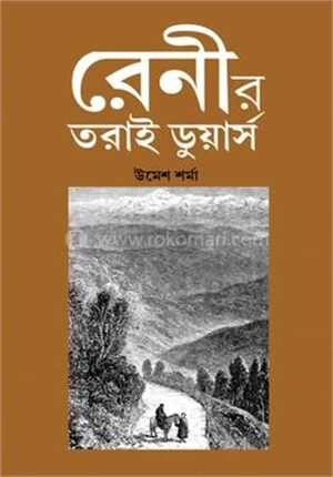 রেনীর তরাই ডুয়ার্স