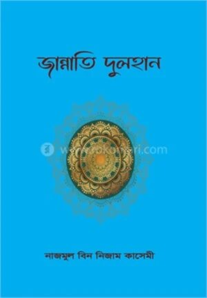 জান্নাতি দুলহান