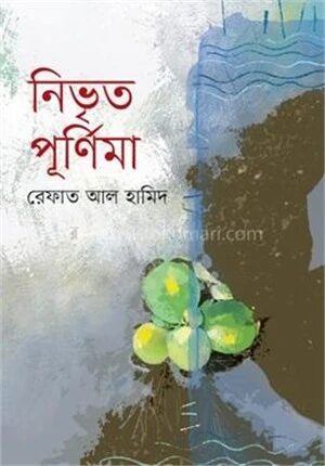 নিভৃত পূর্ণিমা
