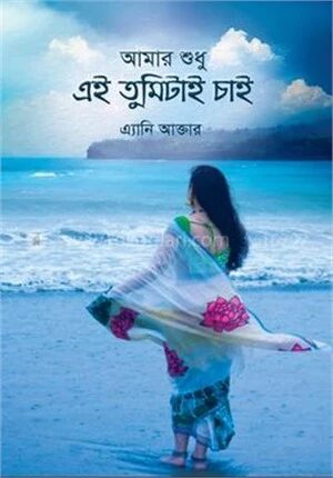 আমার শুধু এই তুমিটাই চাই