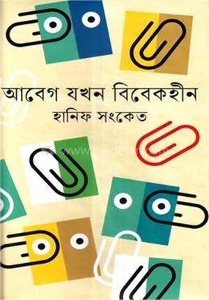 আবেগ যখন বিবেকহীন