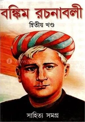 বঙ্কিম রচনাবলী দ্বিতীয় খন্ড
