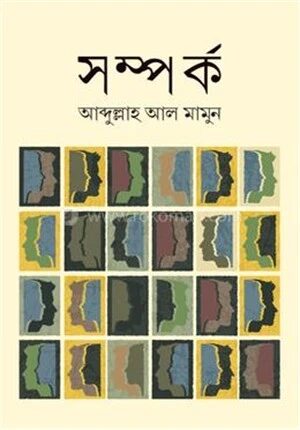 সম্পর্ক