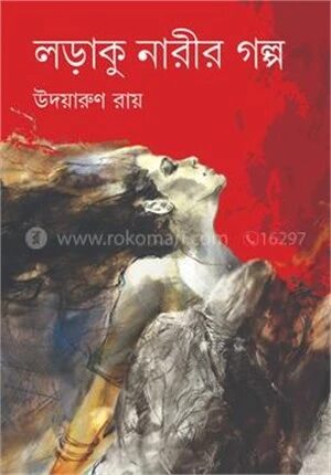 লড়াকু নারীর গল্প